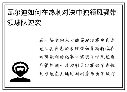 瓦尔迪如何在热刺对决中独领风骚带领球队逆袭