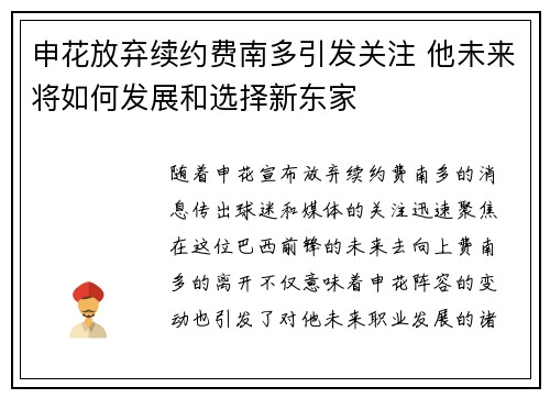 申花放弃续约费南多引发关注 他未来将如何发展和选择新东家