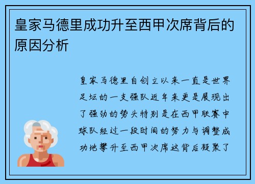 皇家马德里成功升至西甲次席背后的原因分析