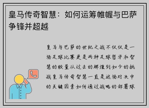 皇马传奇智慧:如何运筹帷幄与巴萨争锋并超越 皇马传奇智慧:如何运筹帷幄与巴萨争锋并超越