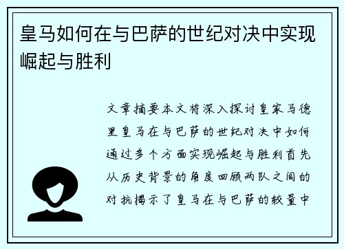 皇马如何在与巴萨的世纪对决中实现崛起与胜利 皇马如何在与巴萨的世纪对决中实现崛起与胜利