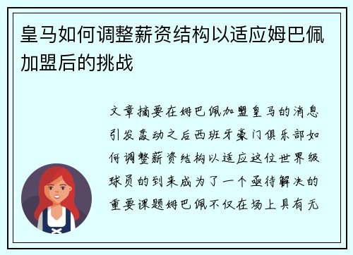 皇马如何调整薪资结构以适应姆巴佩加盟后的挑战 皇马如何调整薪资结构以适应姆巴佩加盟后的挑战