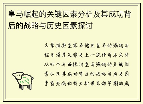 皇马崛起的关键因素分析及其成功背后的战略与历史因素探讨 皇马崛起的关键因素分析及其成功背后的战略与历史因素探讨