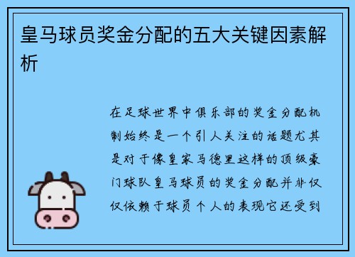 皇马球员奖金分配的五大关键因素解析