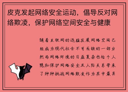 皮克发起网络安全运动，倡导反对网络欺凌，保护网络空间安全与健康