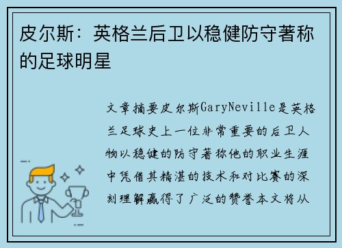 皮尔斯：英格兰后卫以稳健防守著称的足球明星